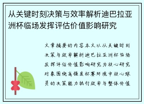 从关键时刻决策与效率解析迪巴拉亚洲杯临场发挥评估价值影响研究