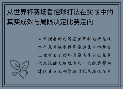 从世界杯赛场看控球打法在实战中的真实成效与局限决定比赛走向