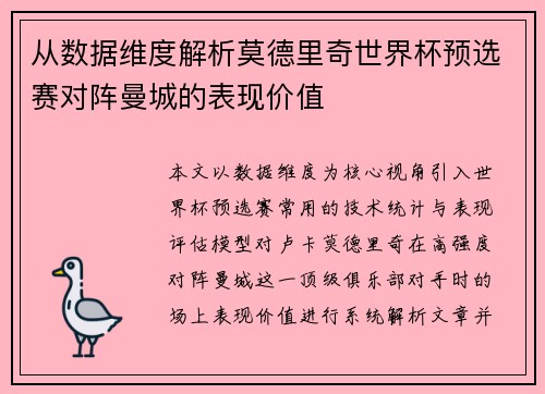 从数据维度解析莫德里奇世界杯预选赛对阵曼城的表现价值