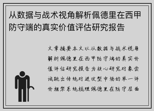 从数据与战术视角解析佩德里在西甲防守端的真实价值评估研究报告