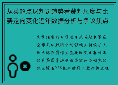 从英超点球判罚趋势看裁判尺度与比赛走向变化近年数据分析与争议焦点