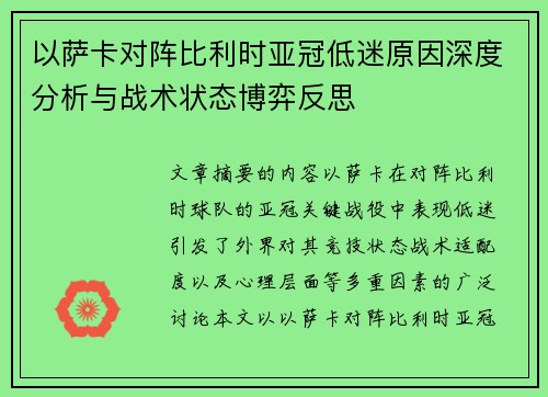 以萨卡对阵比利时亚冠低迷原因深度分析与战术状态博弈反思