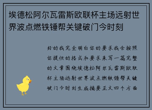 埃德松阿尔瓦雷斯欧联杯主场远射世界波点燃铁锤帮关键破门今时刻