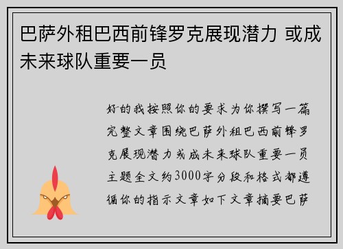 巴萨外租巴西前锋罗克展现潜力 或成未来球队重要一员 巴萨外租巴西前锋罗克展现潜力 或成未来球队重要一员