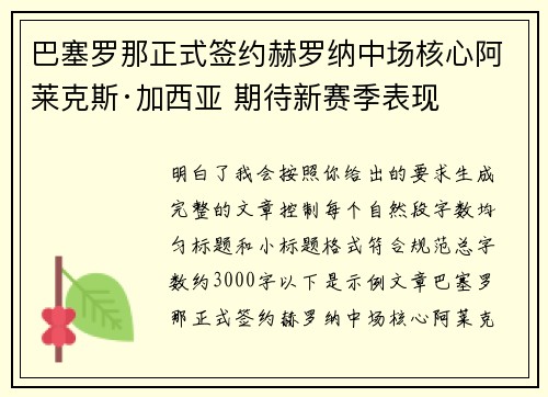 巴塞罗那正式签约赫罗纳中场核心阿莱克斯·加西亚 期待新赛季表现