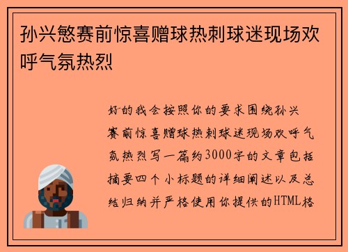 孙兴慜赛前惊喜赠球热刺球迷现场欢呼气氛热烈 孙兴慜赛前惊喜赠球热刺球迷现场欢呼气氛热烈