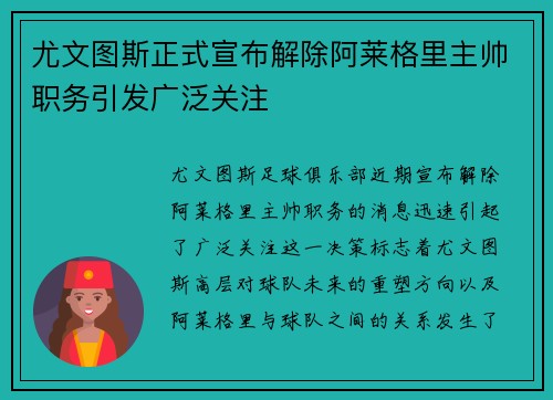 尤文图斯正式宣布解除阿莱格里主帅职务引发广泛关注 尤文图斯正式宣布解除阿莱格里主帅职务引发广泛关注