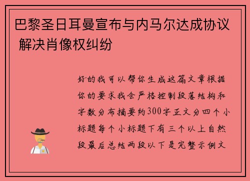 巴黎圣日耳曼宣布与内马尔达成协议 解决肖像权纠纷 巴黎圣日耳曼宣布与内马尔达成协议 解决肖像权纠纷