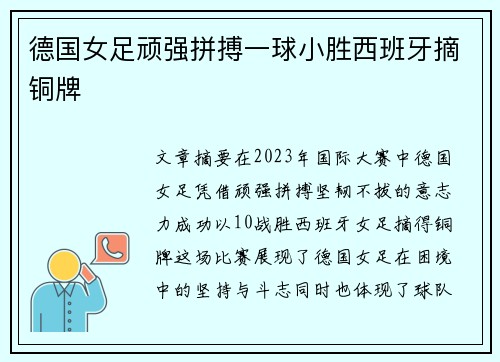 德国女足顽强拼搏一球小胜西班牙摘铜牌