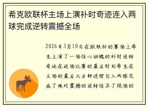 希克欧联杯主场上演补时奇迹连入两球完成逆转震撼全场 希克欧联杯主场上演补时奇迹连入两球完成逆转震撼全场
