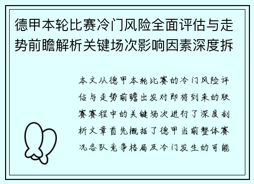 德甲本轮比赛冷门风险全面评估与走势前瞻解析关键场次影响因素深度拆解 德甲本轮比赛冷门风险全面评估与走势前瞻解析关键场次影响因素深度拆解