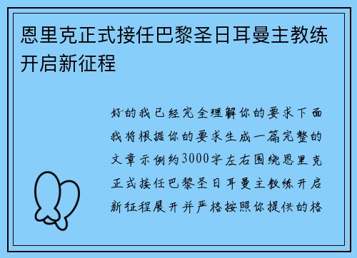 恩里克正式接任巴黎圣日耳曼主教练开启新征程 恩里克正式接任巴黎圣日耳曼主教练开启新征程