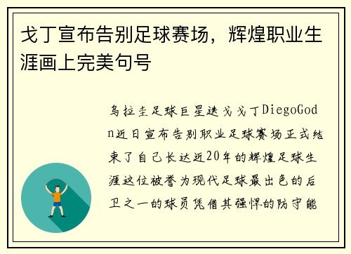 戈丁宣布告别足球赛场,辉煌职业生涯画上完美句号 戈丁宣布告别足球赛场,辉煌职业生涯画上完美句号