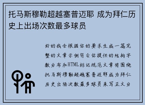 托马斯穆勒超越塞普迈耶 成为拜仁历史上出场次数最多球员