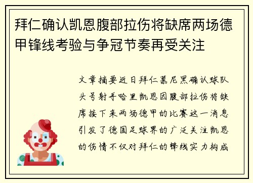 拜仁确认凯恩腹部拉伤将缺席两场德甲锋线考验与争冠节奏再受关注