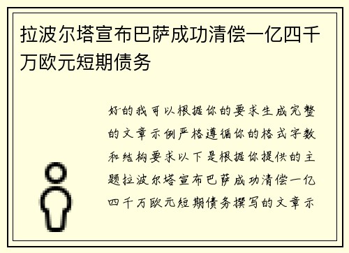 拉波尔塔宣布巴萨成功清偿一亿四千万欧元短期债务 拉波尔塔宣布巴萨成功清偿一亿四千万欧元短期债务