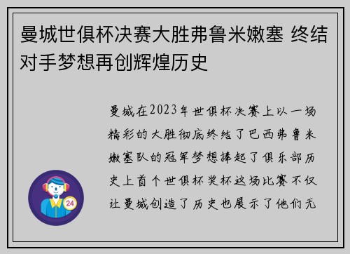 曼城世俱杯决赛大胜弗鲁米嫩塞 终结对手梦想再创辉煌历史 曼城世俱杯决赛大胜弗鲁米嫩塞 终结对手梦想再创辉煌历史