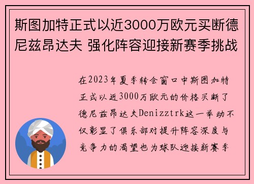 斯图加特正式以近3000万欧元买断德尼兹昂达夫 强化阵容迎接新赛季挑战 斯图加特正式以近3000万欧元买断德尼兹昂达夫 强化阵容迎接新赛季挑战