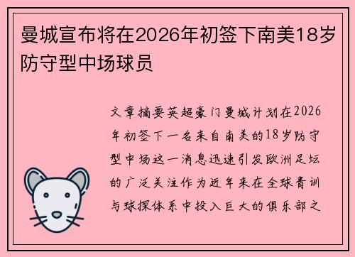 曼城宣布将在2026年初签下南美18岁防守型中场球员 曼城宣布将在2026年初签下南美18岁防守型中场球员