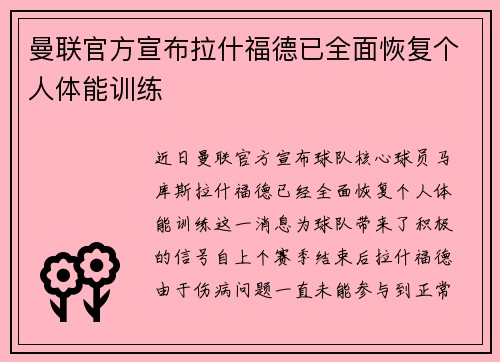 曼联官方宣布拉什福德已全面恢复个人体能训练