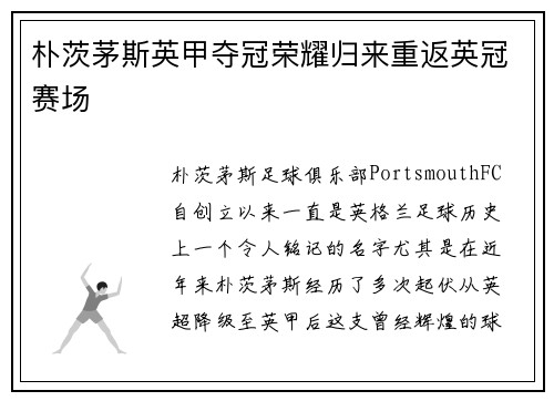 朴茨茅斯英甲夺冠荣耀归来重返英冠赛场