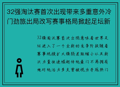 32强淘汰赛首次出现带来多重意外冷门劲旅出局改写赛事格局掀起足坛新篇章 32强淘汰赛首次出现带来多重意外冷门劲旅出局改写赛事格局掀起足坛新篇章
