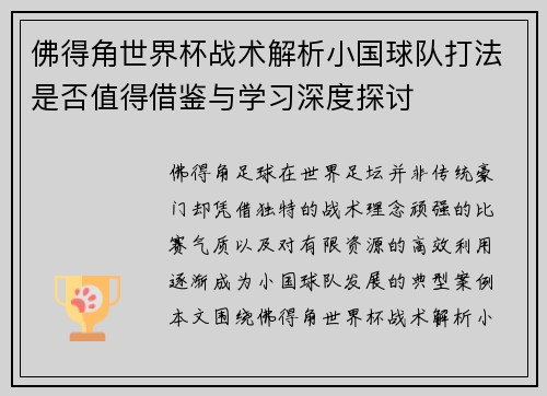 佛得角世界杯战术解析小国球队打法是否值得借鉴与学习深度探讨 佛得角世界杯战术解析小国球队打法是否值得借鉴与学习深度探讨