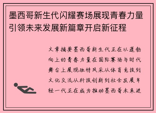墨西哥新生代闪耀赛场展现青春力量引领未来发展新篇章开启新征程 墨西哥新生代闪耀赛场展现青春力量引领未来发展新篇章开启新征程