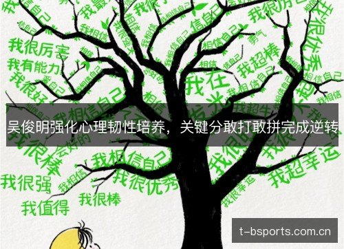 吴俊明强化心理韧性培养，关键分敢打敢拼完成逆转