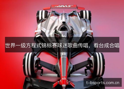 世界一级方程式锦标赛球迷歌曲传唱,看台成合唱 世界一级方程式锦标赛球迷歌曲传唱,看台成合唱