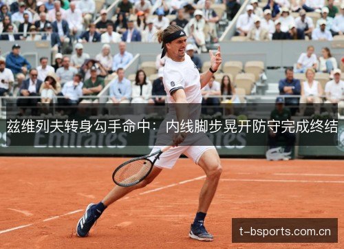 兹维列夫转身勾手命中:内线脚步晃开防守完成终结 兹维列夫转身勾手命中:内线脚步晃开防守完成终结