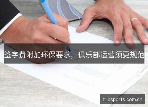 签字费附加环保要求,俱乐部运营须更规范 签字费附加环保要求,俱乐部运营须更规范
