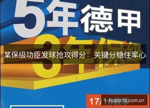 某保级功臣发球抢攻得分:关键分稳住军心 某保级功臣发球抢攻得分:关键分稳住军心